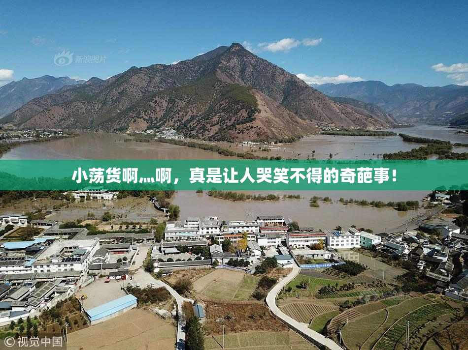 小荡货啊灬啊，真是让人哭笑不得的奇葩事！
