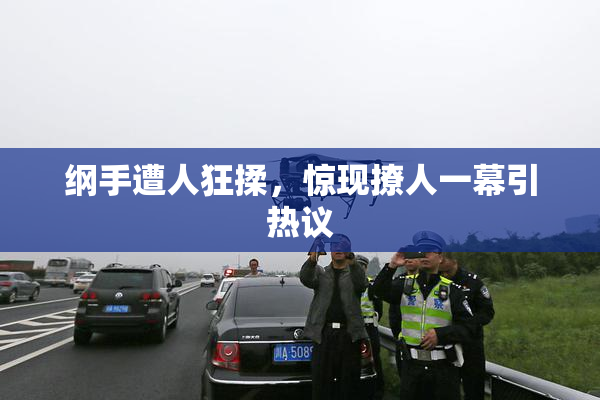 纲手遭人狂揉，惊现撩人一幕引热议
