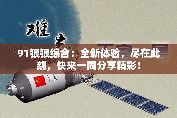 91狠狠综合：全新体验，尽在此刻，快来一同分享精彩！
