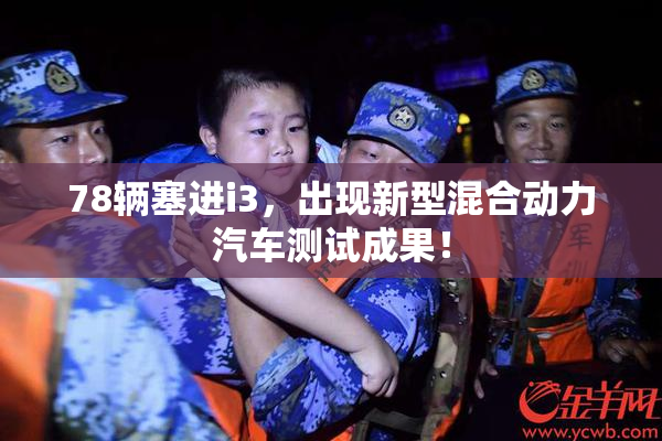 78辆塞进i3，出现新型混合动力汽车测试成果！