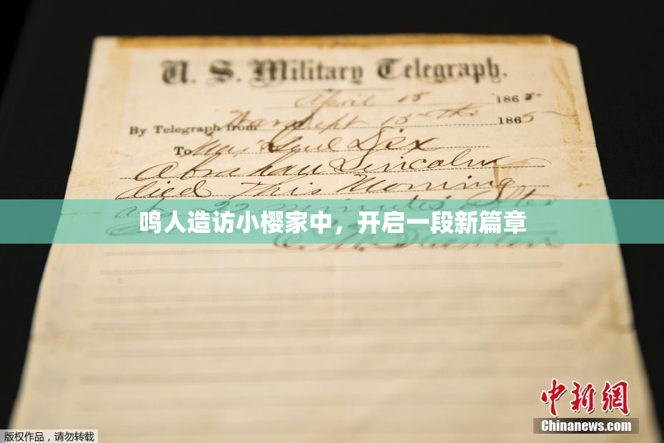 鸣人造访小樱家中，开启一段新篇章