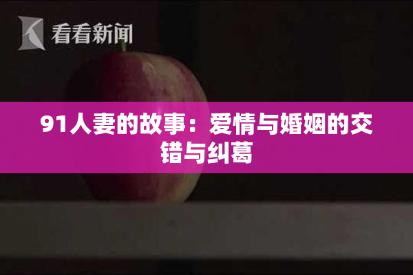 91人妻的故事：爱情与婚姻的交错与纠葛