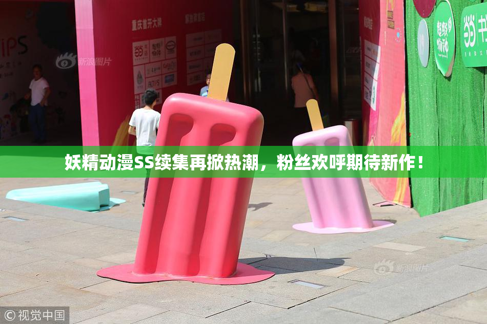 妖精动漫SS续集再掀热潮，粉丝欢呼期待新作！
