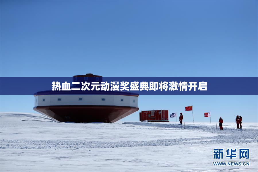 热血二次元动漫奖盛典即将激情开启