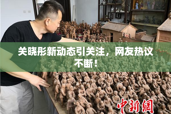 关晓彤新动态引关注，网友热议不断！