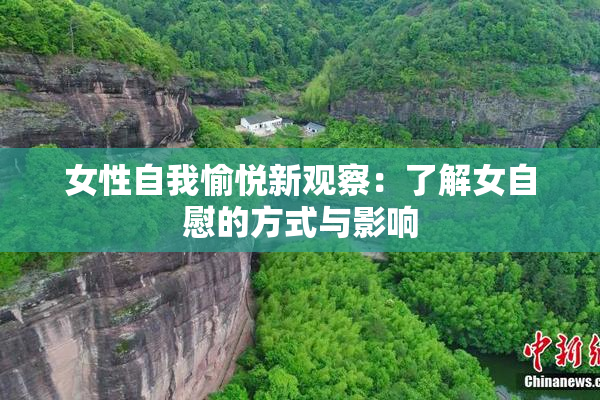 女性自我愉悦新观察：了解女自慰的方式与影响
