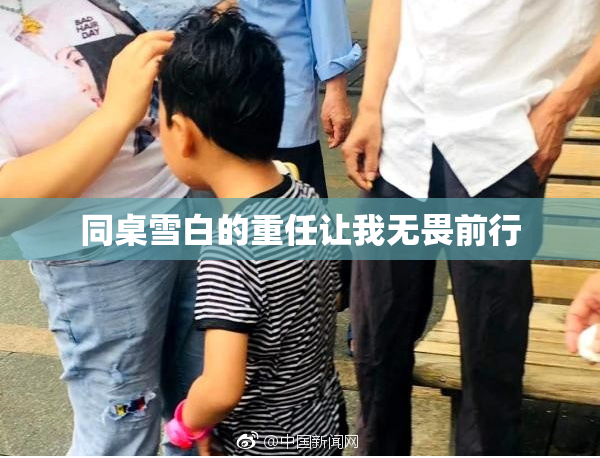 同桌雪白的重任让我无畏前行