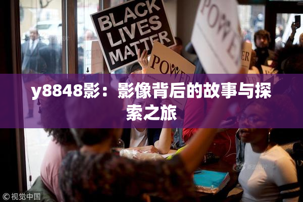 y8848影：影像背后的故事与探索之旅