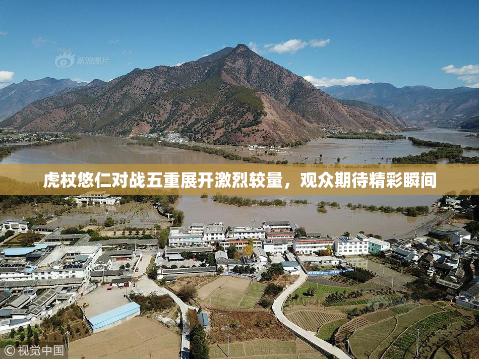 虎杖悠仁对战五重展开激烈较量，观众期待精彩瞬间