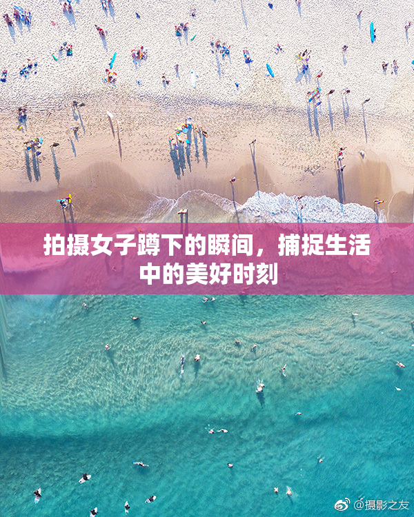 拍摄女子蹲下的瞬间，捕捉生活中的美好时刻