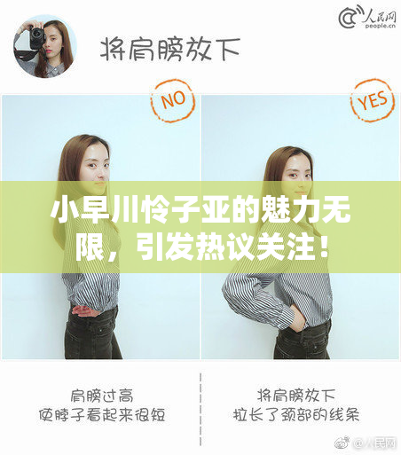 小早川怜子亚的魅力无限，引发热议关注！