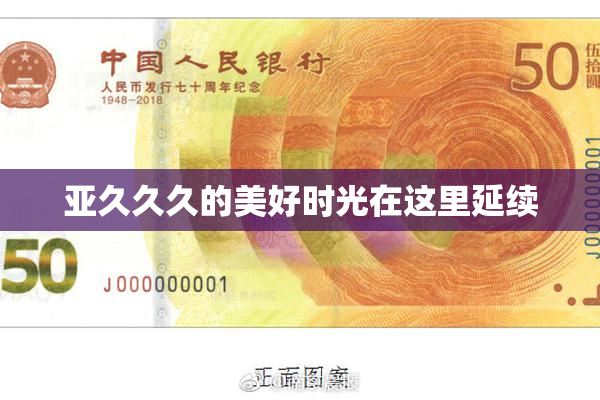 亚久久久的美好时光在这里延续