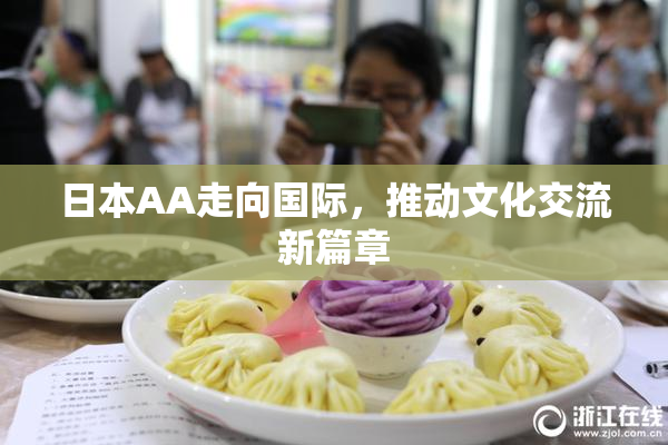 日本AA走向国际，推动文化交流新篇章