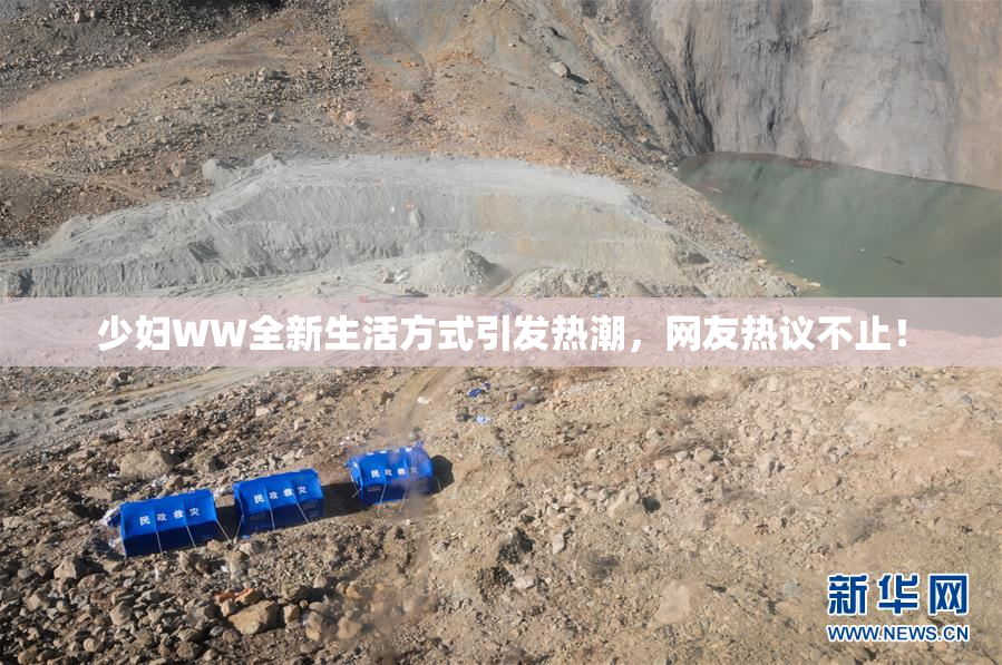 少妇WW全新生活方式引发热潮，网友热议不止！