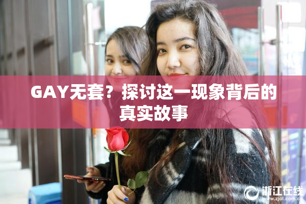 GAY无套？探讨这一现象背后的真实故事