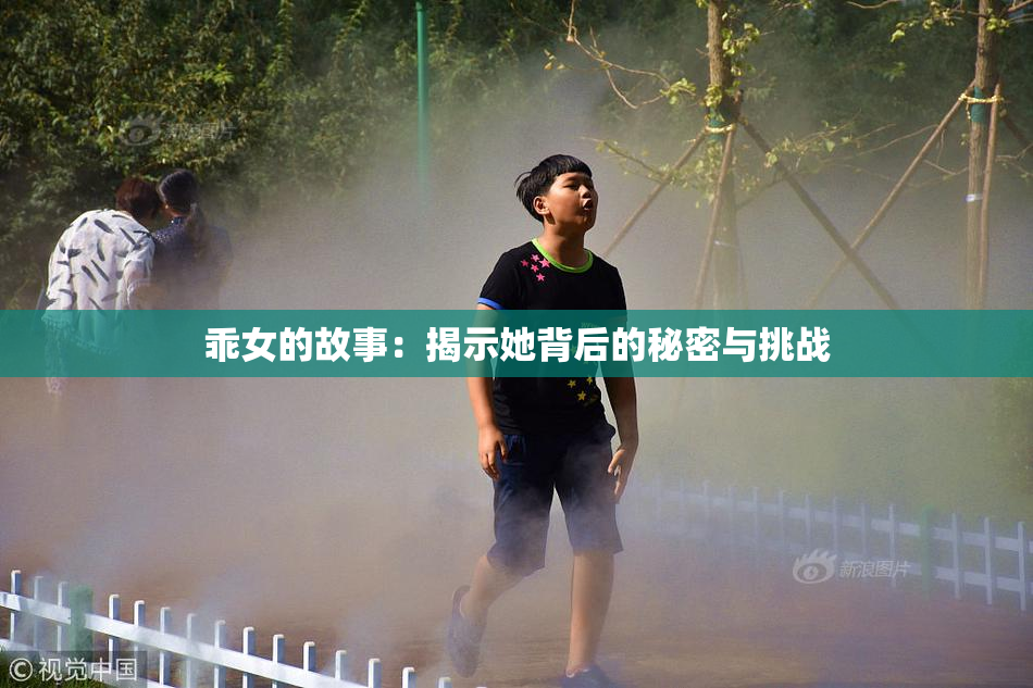 乖女的故事：揭示她背后的秘密与挑战