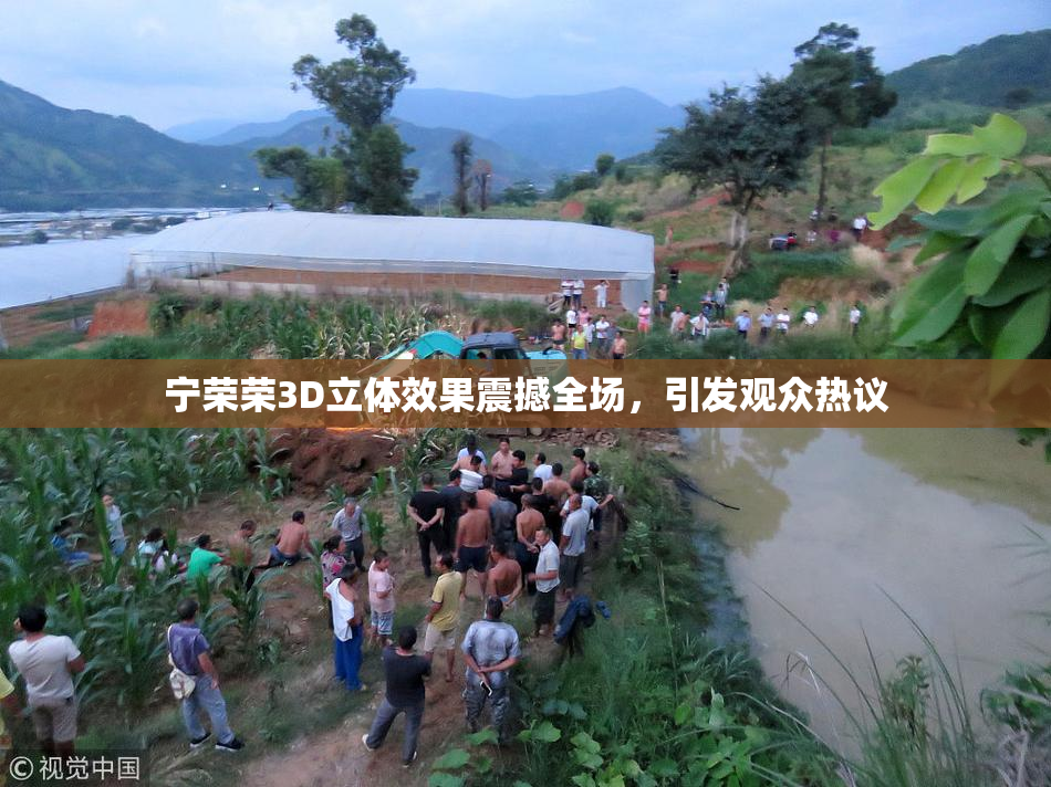 宁荣荣3D立体效果震撼全场，引发观众热议