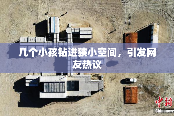 几个小孩钻进狭小空间，引发网友热议
