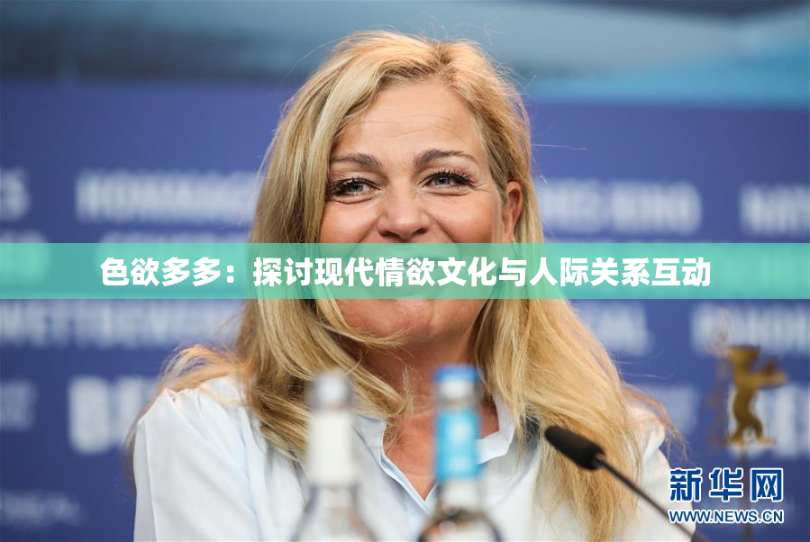 色欲多多：探讨现代情欲文化与人际关系互动