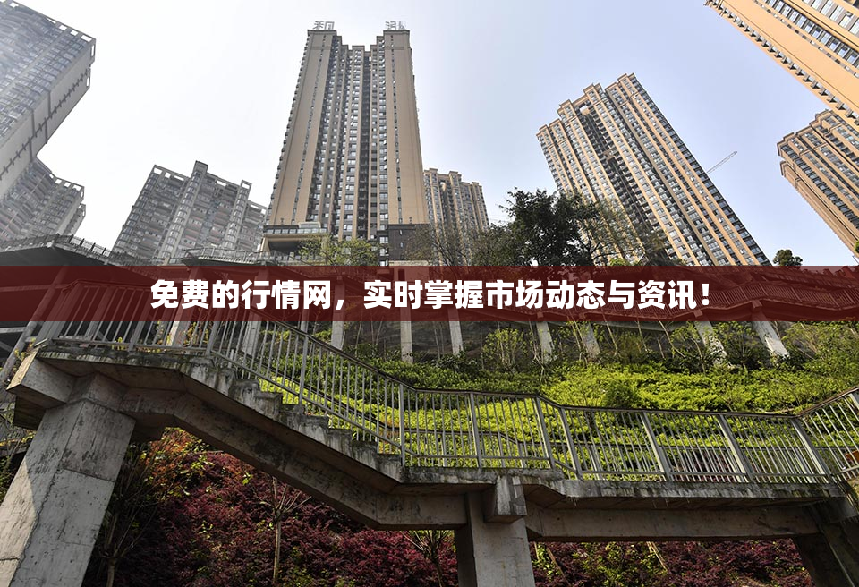 免费的行情网，实时掌握市场动态与资讯！