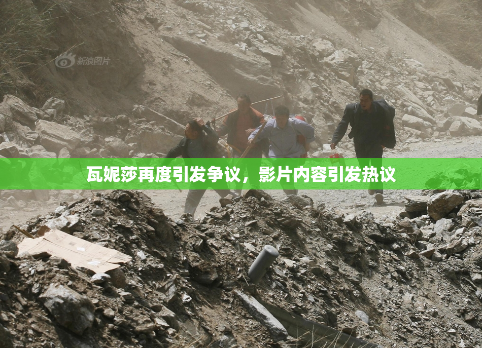 瓦妮莎再度引发争议，影片内容引发热议