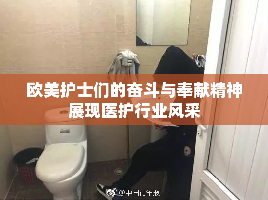 欧美护士们的奋斗与奉献精神展现医护行业风采