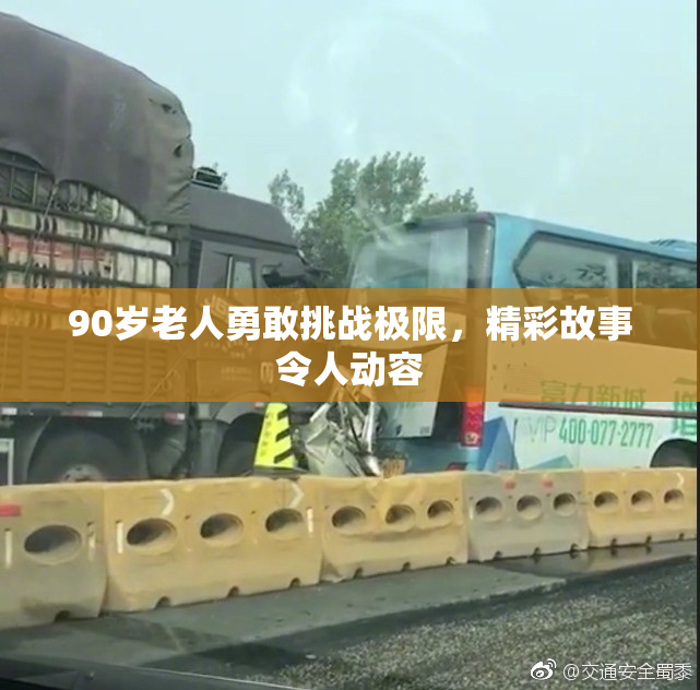 90岁老人勇敢挑战极限，精彩故事令人动容