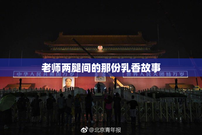 老师两腿间的那份乳香故事
