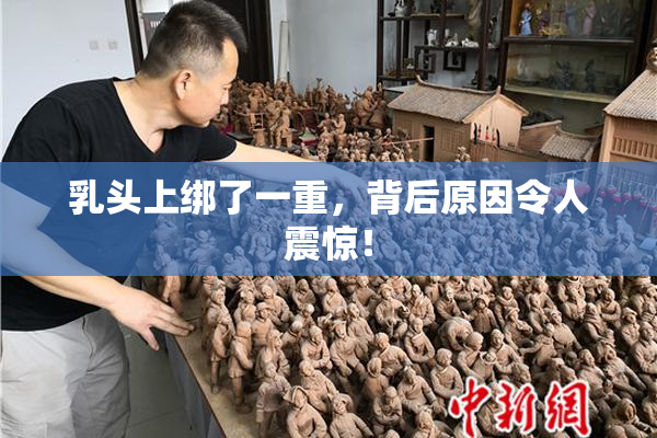 乳头上绑了一重，背后原因令人震惊！