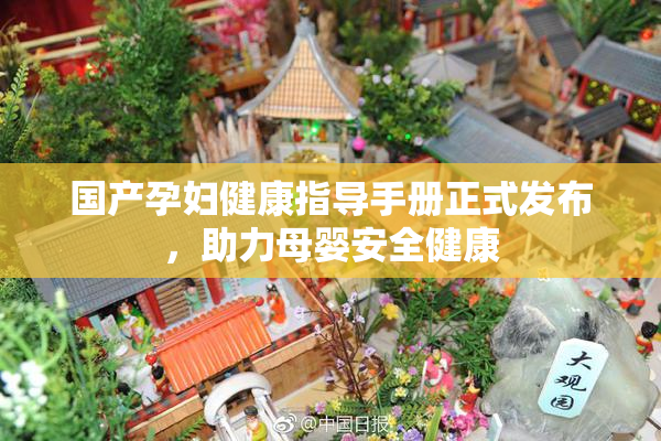 国产孕妇健康指导手册正式发布，助力母婴安全健康