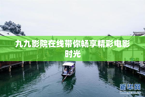 九九影院在线带你畅享精彩电影时光
