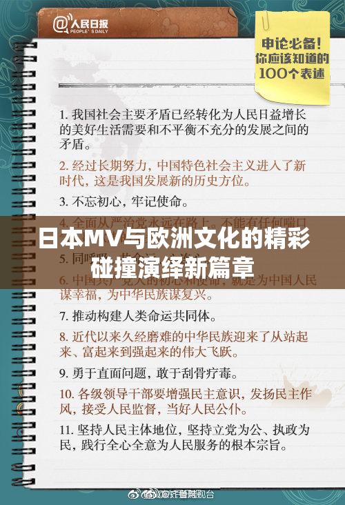 日本MV与欧洲文化的精彩碰撞演绎新篇章