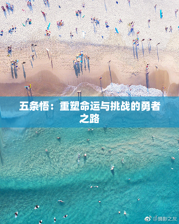 五条悟：重塑命运与挑战的勇者之路