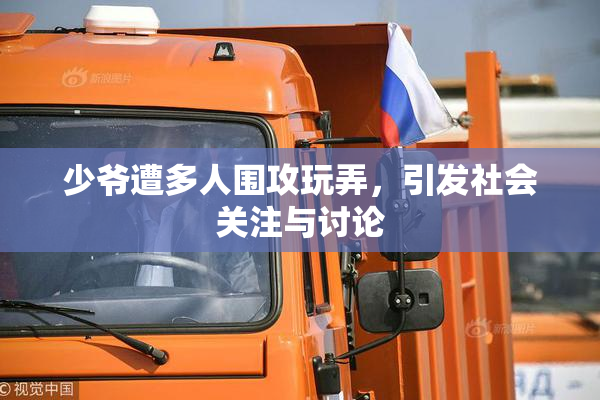 少爷遭多人围攻玩弄，引发社会关注与讨论