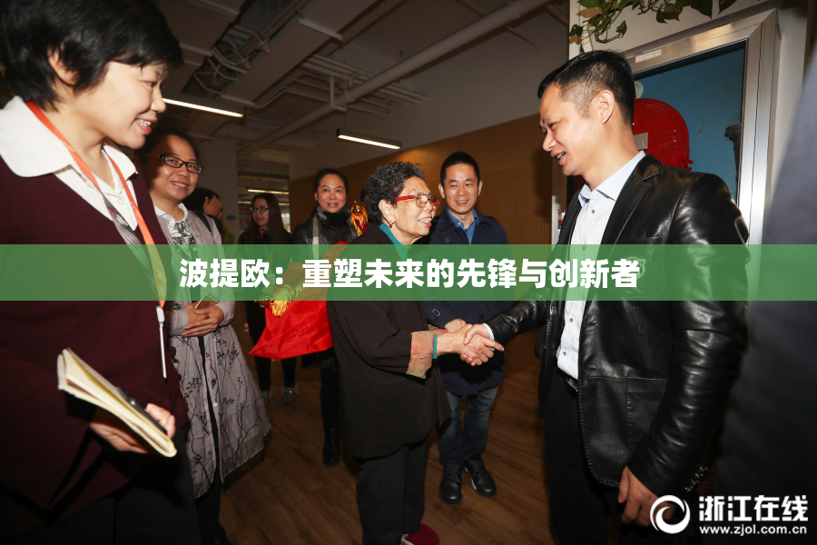 波提欧：重塑未来的先锋与创新者