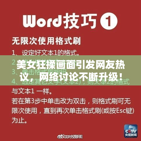 美女狂揉画面引发网友热议，网络讨论不断升级！