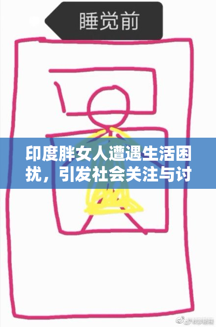 印度胖女人遭遇生活困扰，引发社会关注与讨论
