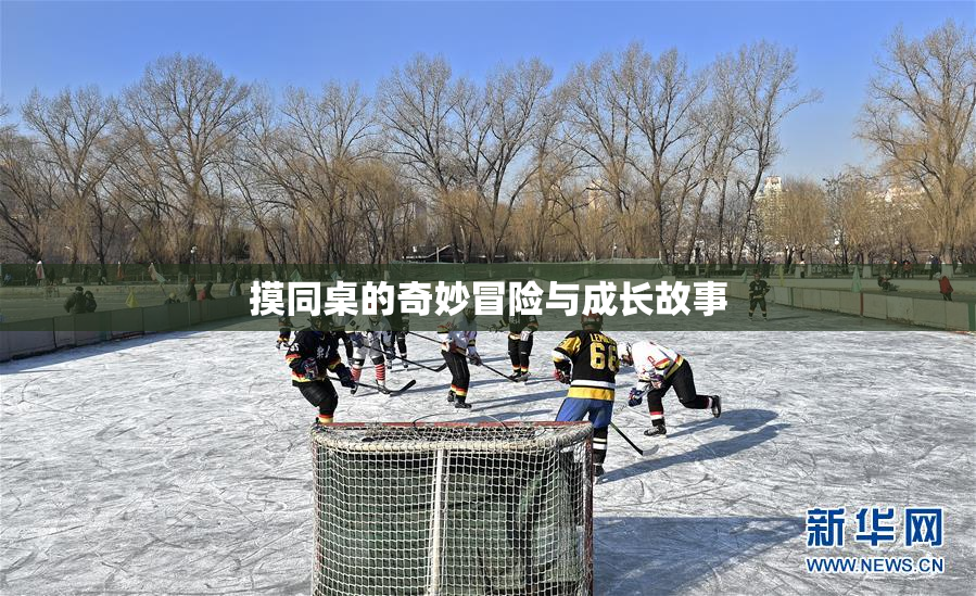 摸同桌的奇妙冒险与成长故事