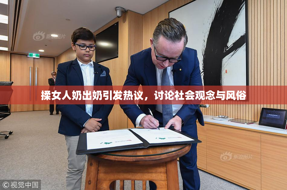 揉女人奶出奶引发热议，讨论社会观念与风俗