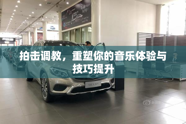 拍击调教，重塑你的音乐体验与技巧提升