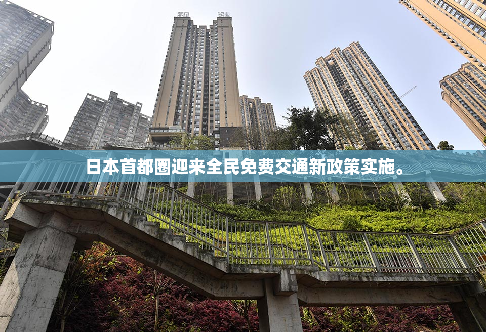 日本首都圈迎来全民免费交通新政策实施。