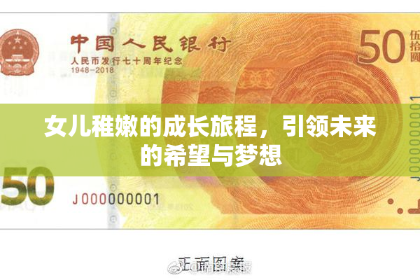 女儿稚嫩的成长旅程，引领未来的希望与梦想