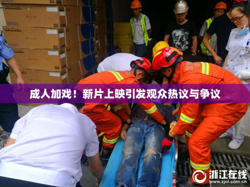成人加戏！新片上映引发观众热议与争议