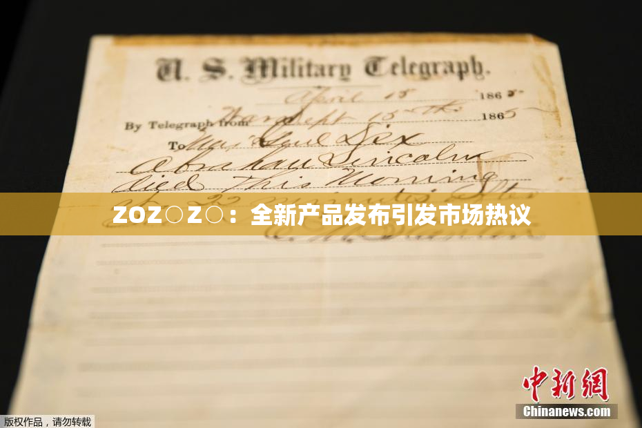 ZOZ○Z○：全新产品发布引发市场热议