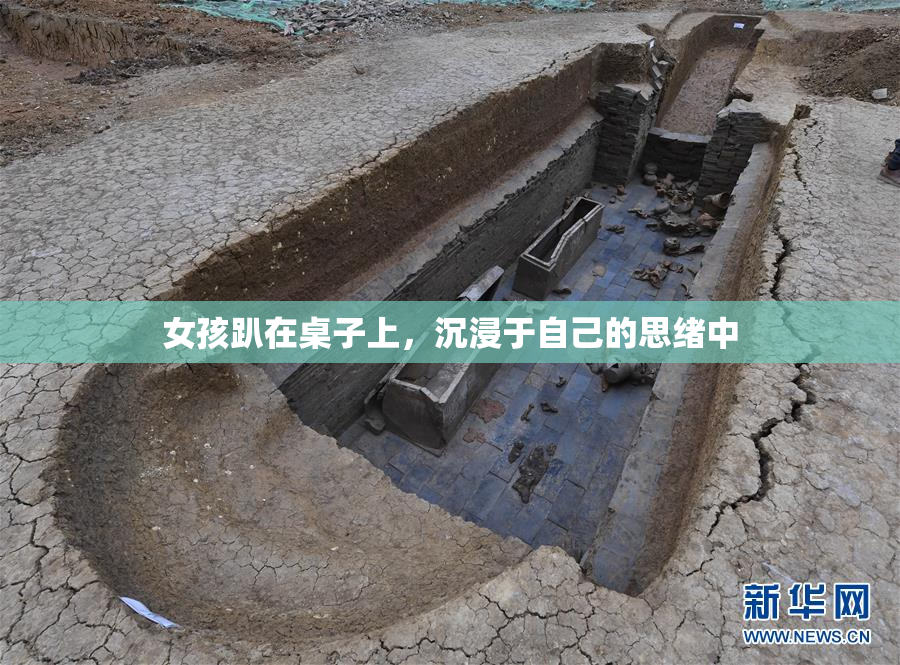 女孩趴在桌子上，沉浸于自己的思绪中