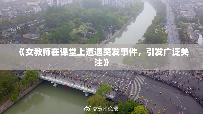 《女教师在课堂上遭遇突发事件，引发广泛关注》