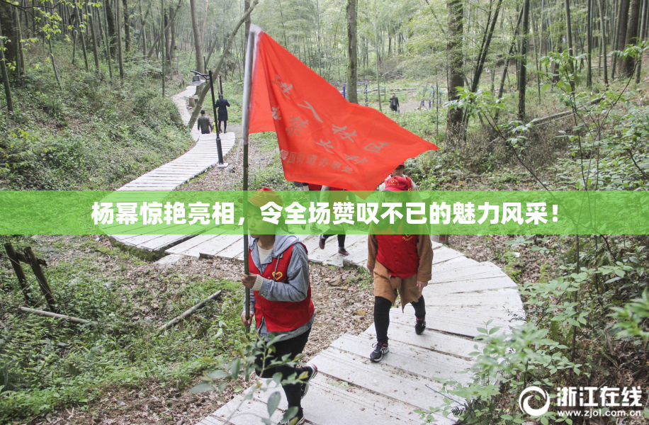 杨幂惊艳亮相，令全场赞叹不已的魅力风采！