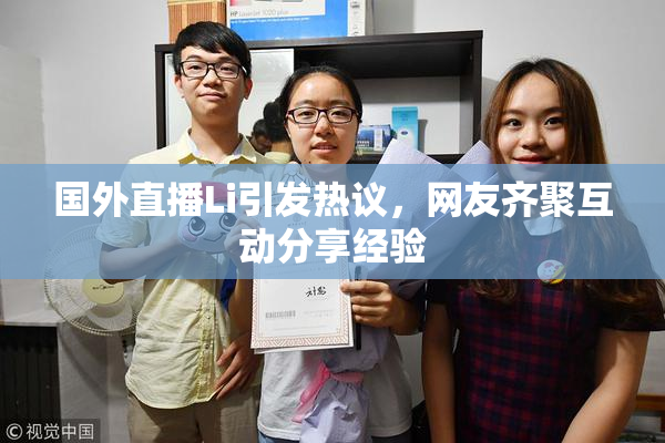 国外直播Li引发热议，网友齐聚互动分享经验
