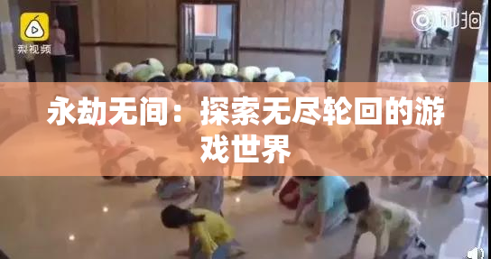 永劫无间：探索无尽轮回的游戏世界