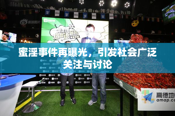 蜜淫事件再曝光，引发社会广泛关注与讨论